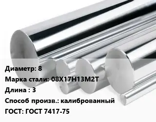 Круг нержавеющий 8 Сталь: 08Х17Н13М2Т L=3 калиброванный ГОСТ: ГОСТ 7417-75
